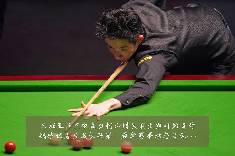 文班亚马空砍高分惜加时失利生涯对约基奇战绩仍落后成长观察：最新赛事动态与深度分析