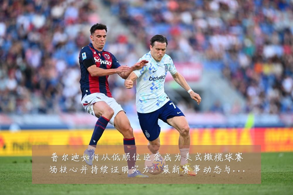 普尔迪如何从低顺位逆袭成为美式橄榄球赛场核心并持续证明实力：最新赛事动态与深度分析