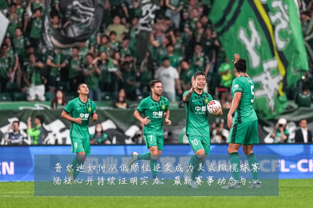 普尔迪如何从低顺位逆袭成为美式橄榄球赛场核心并持续证明实力：最新赛事动态与深度分析